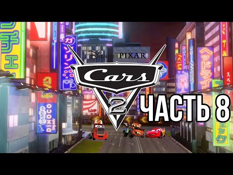 Видео: Тачки 2 - Гонка в Токио. Отличный боевой заезд! - Часть 8
