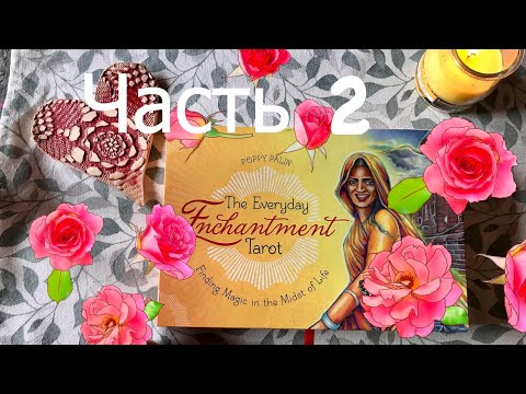 Видео: 🌹Обзор Таро "The Everyday Enchantment Tarot" или Очарование повседневной жизни. 🌹 Часть 2