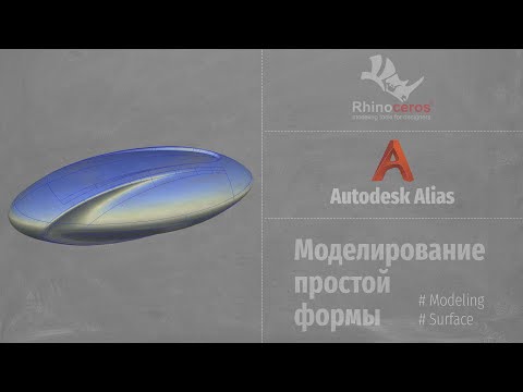 Видео: Autodesk Alias Modeling. Моделирование простой формы (Modeling Simple Form) RUS