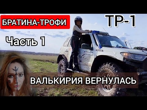 Видео: ОФИГЕТЬ ТАКОГО Я НЕ ОЖИДАЛА - гонки от первого лица | Внедорожники на бездорожье Братина | Ч. 1 СУ-1