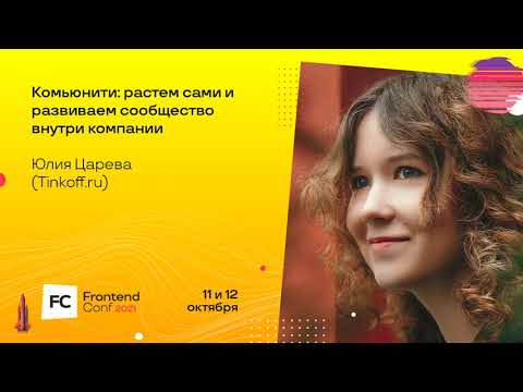 Видео: Комьюнити: растем сами и развиваем сообщество внутри компании / Юлия Царева
