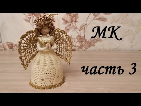 Видео: Рождественский ангел крючком, мастер-класс, часть 3