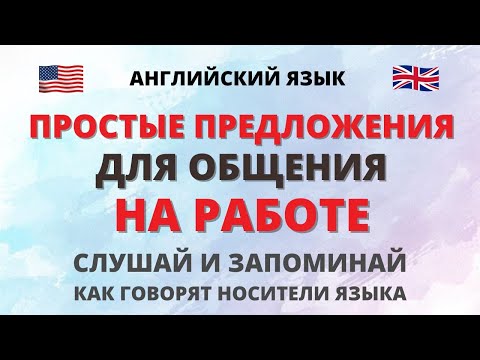 Видео: Простые предложения для общения на работе в международной компании. Английский язык. English.