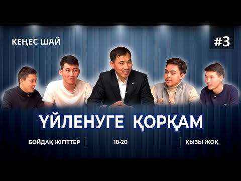 Видео: "ҮЙЛЕНУГЕ ҚОРҚАМ" КЕҢЕС ШАЙ #3 ҚЫЗЫ ЖОҚ БОЙДАҚТАР 18-20 ЖАС АҚАН МЕРГЕМБАЙ ОТБАСЫ ӘЛЕМІ