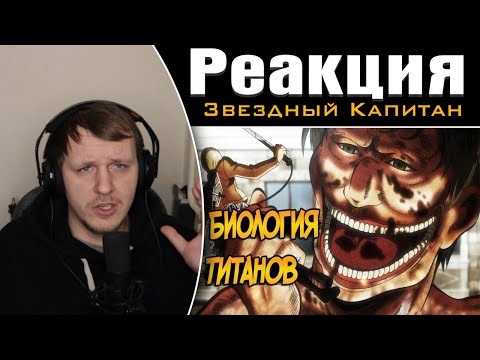 Видео: Титаны из аниме Атака Титанов | Реакция на Звездного Капитана