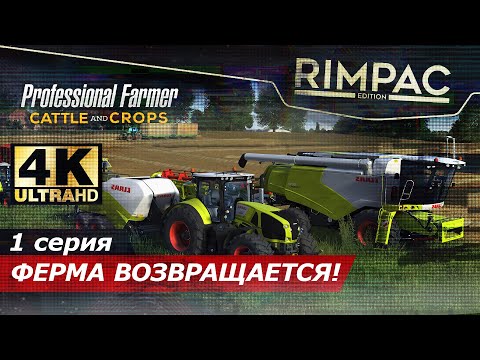 Видео: Professional Farmer: Cattle and Crops _ #1 _ Пришло время для серьёзной фермы!