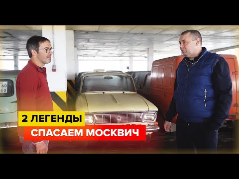 Видео: Купили редкий москвич и донор к нему. Гаражные находки.