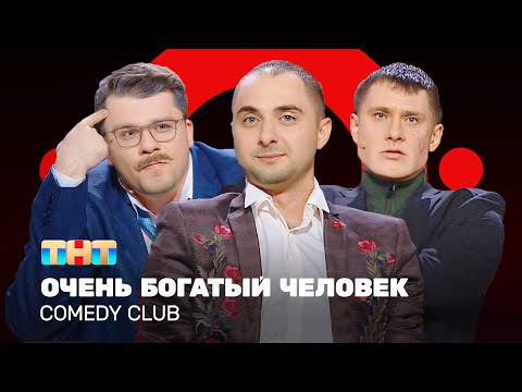 Видео: Comedy Club: Очень богатый человек | Харламов, Батрутдинов, Карибидис @ComedyClubRussia