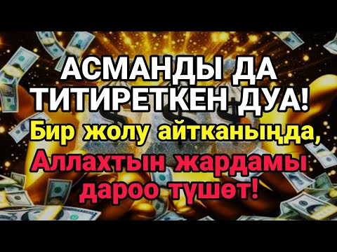 Видео: БУЛ ДУБАНЫ ЖЕЛЕБЕ!⚡ Бир гана жолу айт — жашооң кереметтерге толот!”