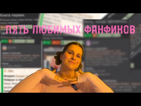 Видео: ИСТОРИИ, ЖИВУЩИЕ В МОЕМ СЕРДЦЕ/ПЯТЬ ЛЮБИМЫХ ФАНФИКОВ
