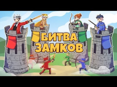 Видео: БИТВА ЗАМКОВ НА 4 КОМАНДЫ ЗА ТЕНЕЙ! CASTLE FIGHT НА CRISTALIX!