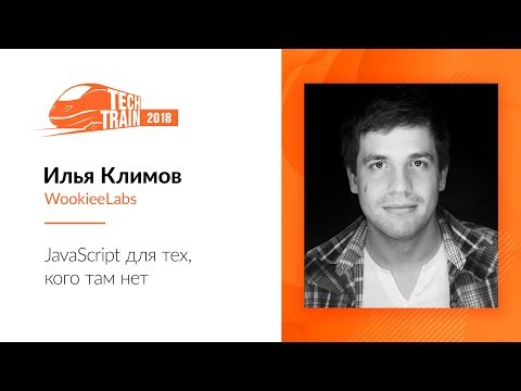 Видео: Илья Климов — JavaScript для тех, кого там нет