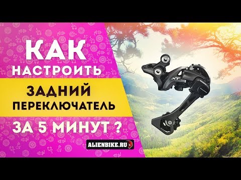 Видео: Как настроить задний переключатель велосипеда за 5 минут!