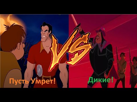 Видео: Пусть умрет! VS Дикие! / Сравнение / Красавица и Чудовище VS Покахонтас