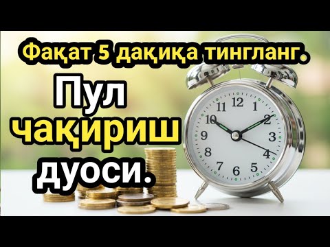 Видео: бу хатни тингланг, Бойлик дуоси | Карзингиздан кутилиб тезда бойиб кетасиз Иншааллох|хаёт хикматларл