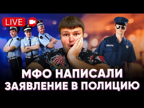 Видео: МФО или банк написали заявление в полицию что делать?? Прямой эфир кредитного юриста