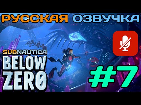 Видео: #7 Subnautica Below Zero Полное Прохождение На Русском Языке Без Комментариев (Русская Озвучка) 2021