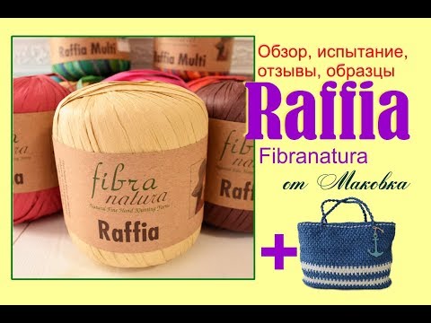 Видео: Все о Рафия - виды рафии, подробно о Raffia Fibranatura расход , сравнение и испытание + БОНУС