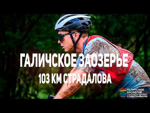 Видео: Гравийный веломарафон Галичское Заозерье 103 км | Первый раз на MTB | Пытаюсь доехать