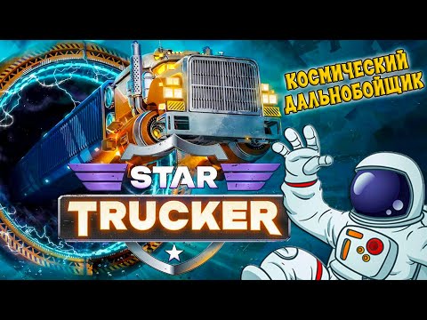 Видео: Стал Космическим Дальнобойщиком в Star Trucker