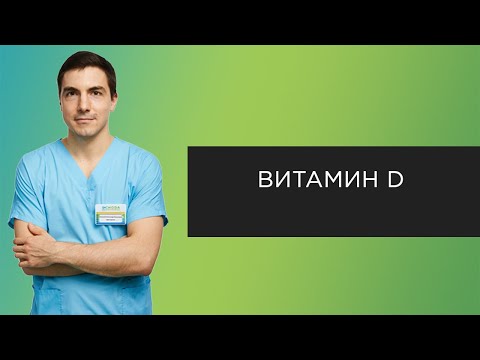 Видео: Витамин D | Прямые эфиры с урологом