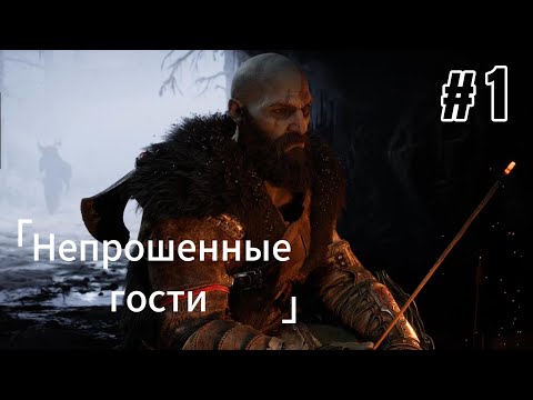 Видео: КТО ЭТО ТУТ У НАС? / God of War: Ragnarök #1