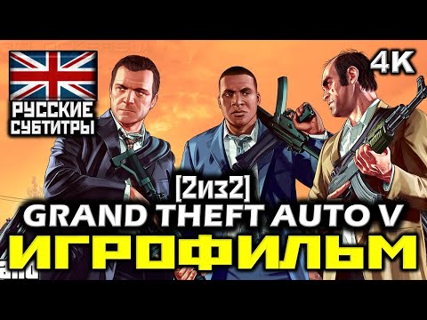 Видео: ✪ Grand Theft Auto V, GTA5 [ИГРОФИЛЬМ] Все Катсцены + Все Диалоги [ PC | 4K | 60FPS ] [2/2]