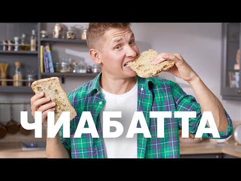 Видео: ЧИАБАТТА С ОЛИВКАМИ - рецепт от шефа Бельковича | ПроСто кухня | YouTube-версия