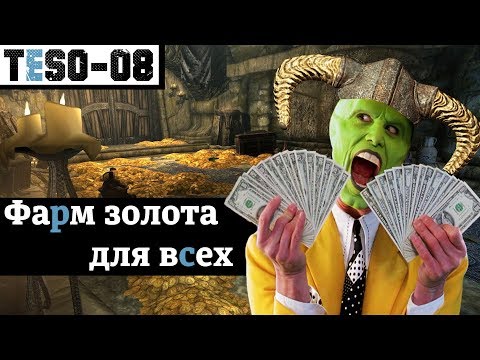 Видео: Фарм золота для всех. "Денег много не бывает." TESO(2018)