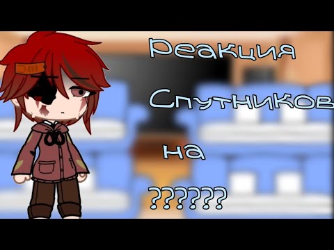 Видео: Реакция Спутников Ириса на ????