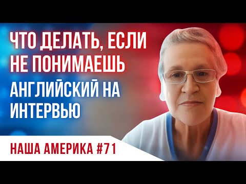 Видео: Секрет, который помог мне сдать интервью, не зная языка