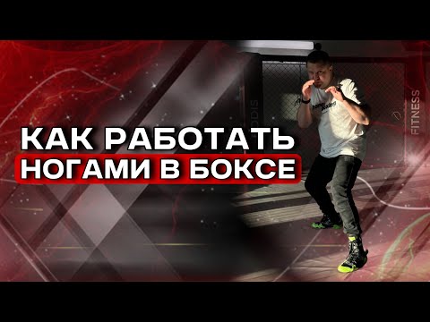 Видео: Работа ног в боксе - Как работать ногами в боксе - Техника передвижений