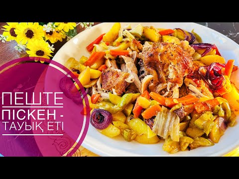 Видео: Тауық санынан керемет КЕШКІ АС! Великолепный ужин из куриных бедрышек!A great chicken thigh dinner!