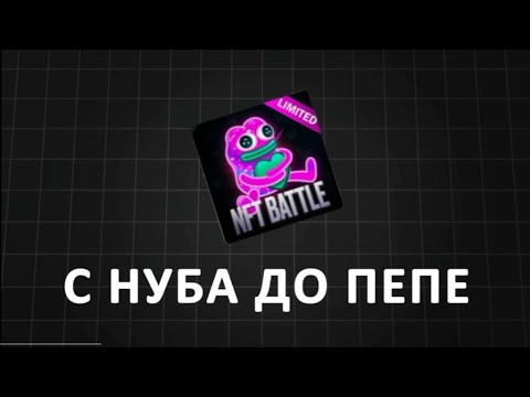 Видео: ДОШЁЛ С НУЛЯ ДО ПЕПЕ В НФТ БАТЛ!  