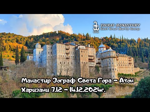 Видео: Манастир Зограф Света гора - Атон