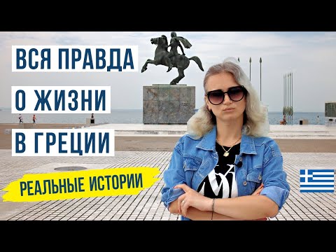 Видео: Греция стоит ли переезжать? Жизнь наших в Греции 🇬🇷