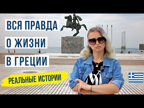 Видео: Греция стоит ли переезжать? Жизнь наших в Греции 🇬🇷