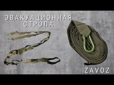 Видео: Эвакуационная стропа ZaVOZ / Стропа для эвакуации раненого