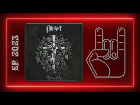 Видео: Йорвет - Чёрные розы (2023) (Heavy Metal)