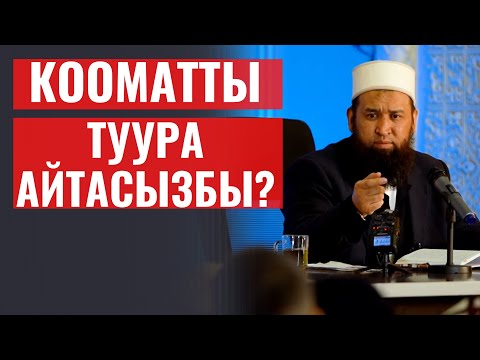 Видео: КООМАТТЫ ТУУРА АЙТАСЫЗБЫ?