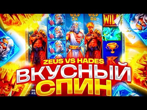 Видео: НАКОНЕЦ-ТО Я СЛОВИЛ ЗАНОСИЩЕ НА х3000 В ZEUS VS HADES!!! ЗАНОСЫ НЕДЕЛИ ЗЕВС ХЕЙДЕС!!!