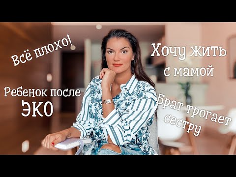 Видео: Как меня "обидела" клиентка / Жизнь с мамой / Стесняюсь возраста родителей / Приучить ребенка спать