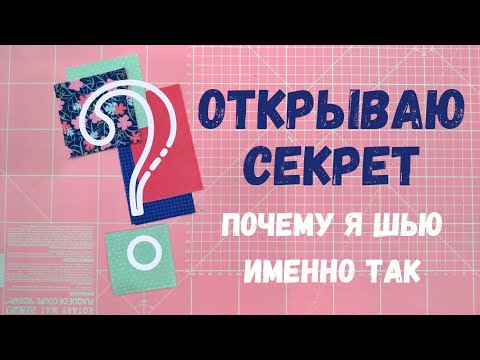 Видео: Это должна знать каждая лоскутница.