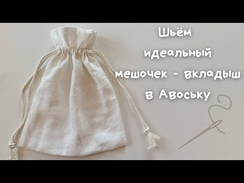 Видео: Шьём ИДЕАЛЬНЫЙ эко-мешочек для авоськи или сумки