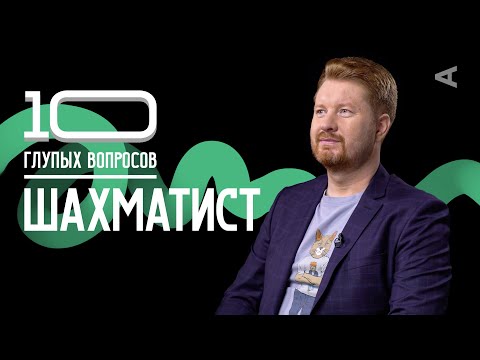 Видео: 10 глупых вопросов ШАХМАТИСТУ | Владимир Поткин