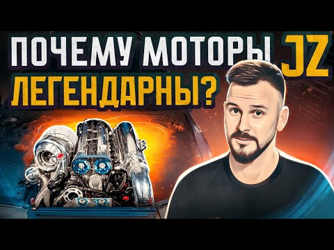 Видео: Почему моторы серии JZ ЛЕГЕНДАРНЫ?
