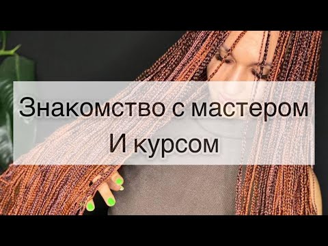 Видео: Знакомство с ТОП мастером-брейдером #косички #мастер