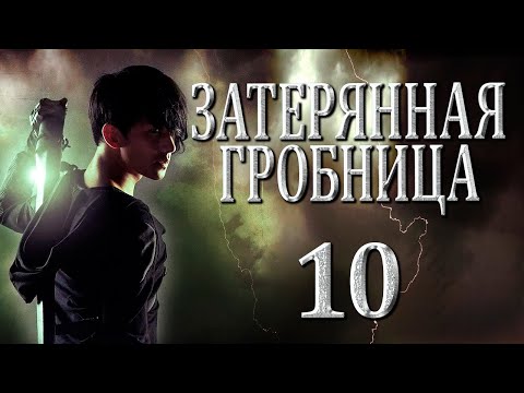 Видео: Затерянная гробница | 10 серия | русская озвучка | дорама Китай | 2015 | The Lost Tomb | 盗墓笔记