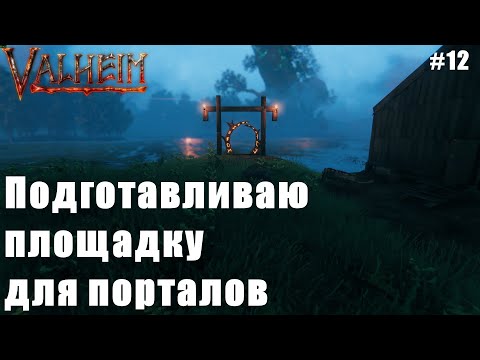 Видео: Выживание в Valheim | Подготавливаю площадку для порталов| # 12 серия
