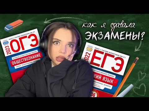 Видео: как я сдавала огэ и егэ - моя история